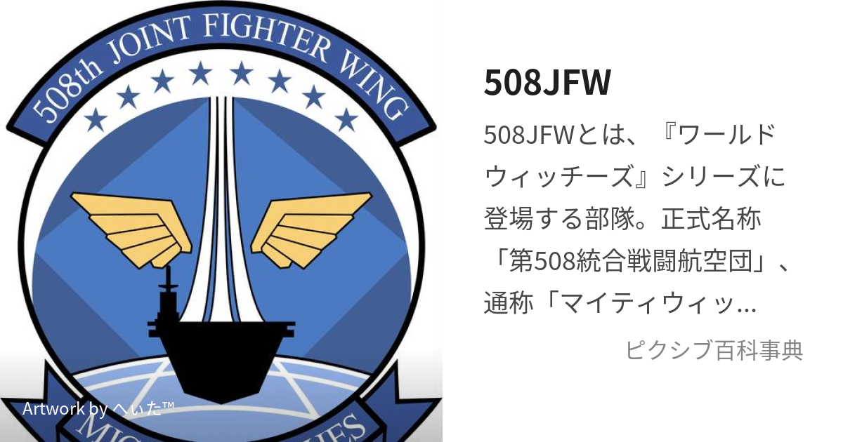 508JFW (ごーまるはちじぇいえふだぶりゅー)とは【ピクシブ百科事典】