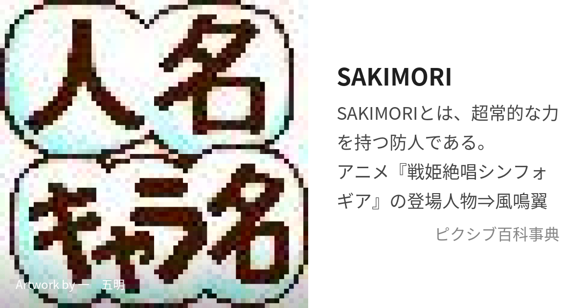 SAKIMORI (さきもり)とは【ピクシブ百科事典】