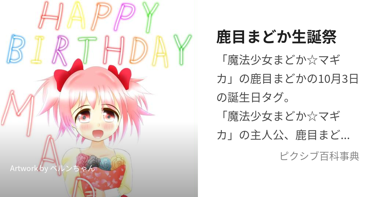 鹿目まどか生誕祭 (かなめまどかせいたんさい)とは【ピクシブ百科事典】