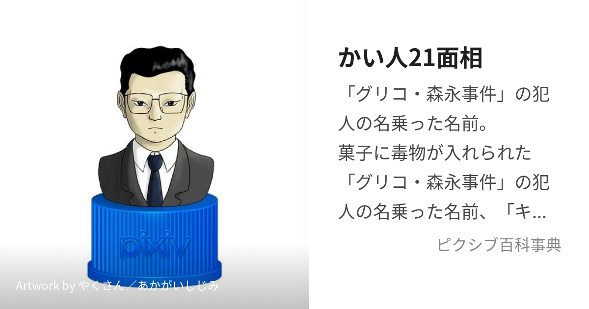 かい人21面相 (かいじんにじゅういちめんそう)とは【ピクシブ百科事典】