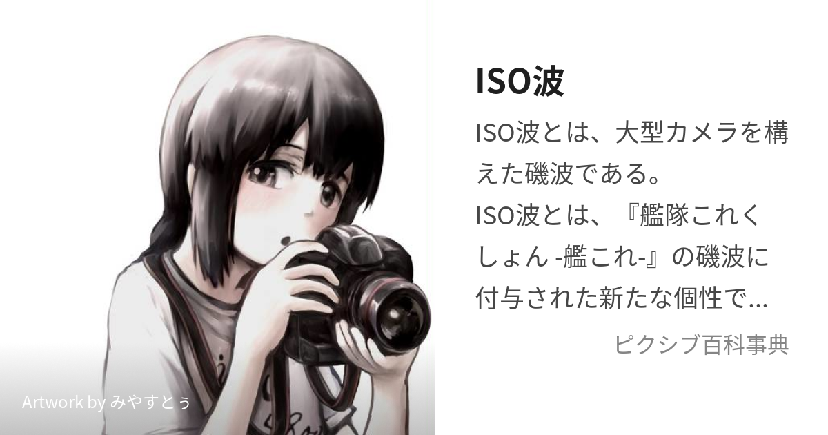 ISO波 (あいえすおーなみ)とは【ピクシブ百科事典】