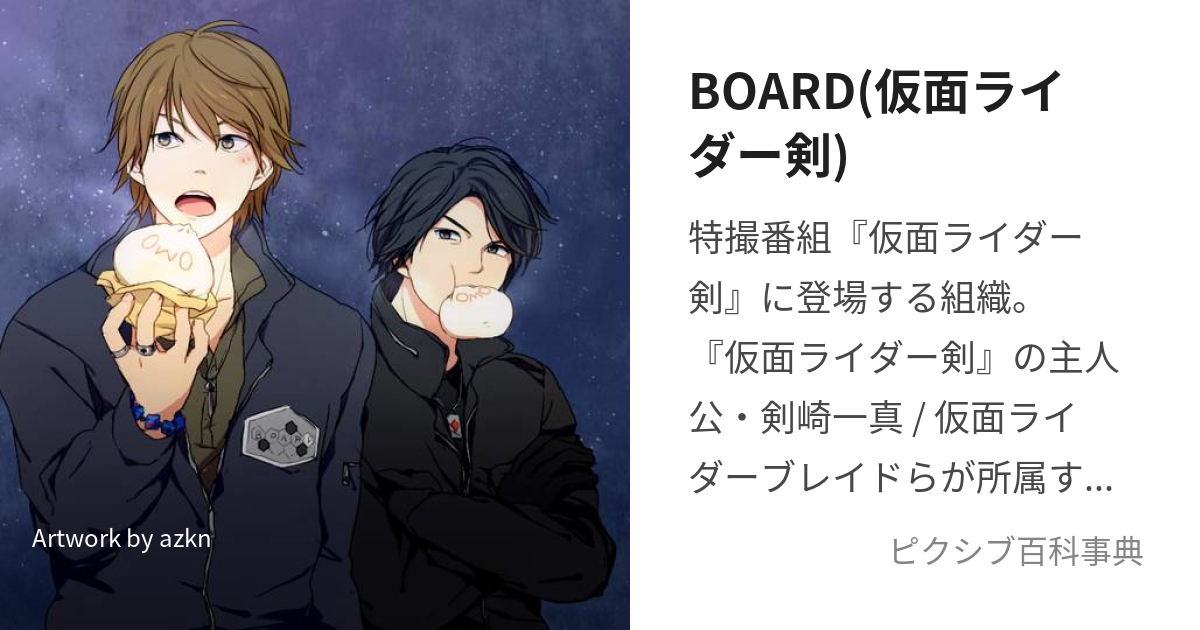 BOARD(仮面ライダー剣) (ぼーど)とは【ピクシブ百科事典】