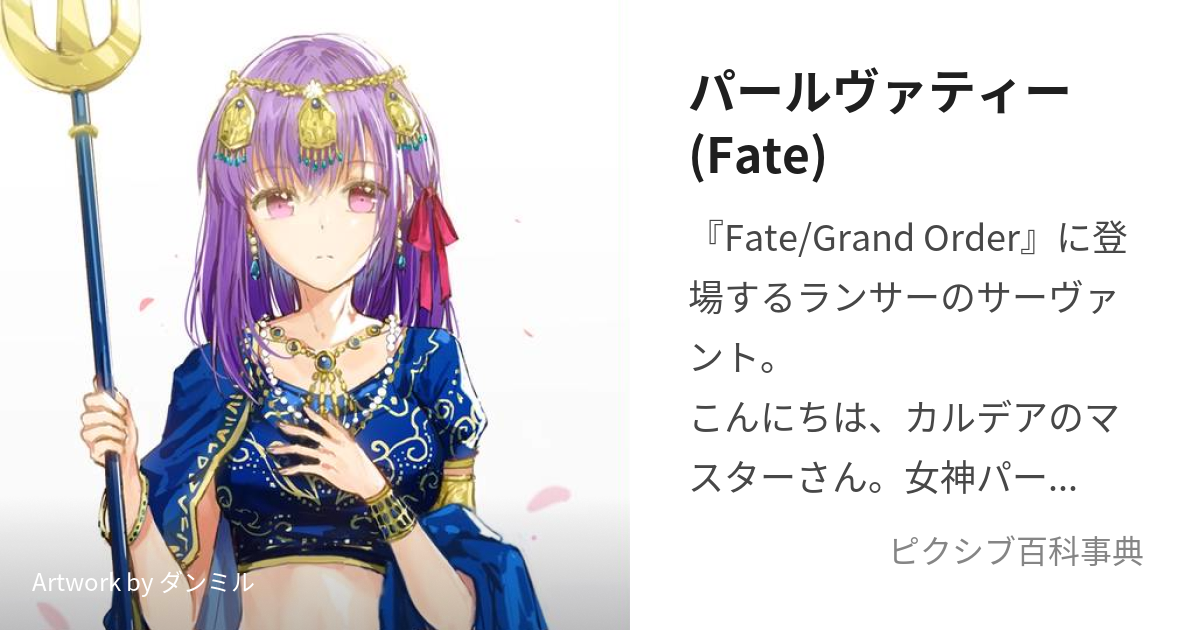 パールヴァティー(Fate) (ぱーるゔぁてぃー)とは【ピクシブ百科事典】