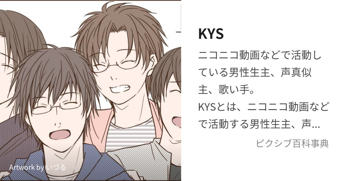 KYS (けーわいえす)とは【ピクシブ百科事典】