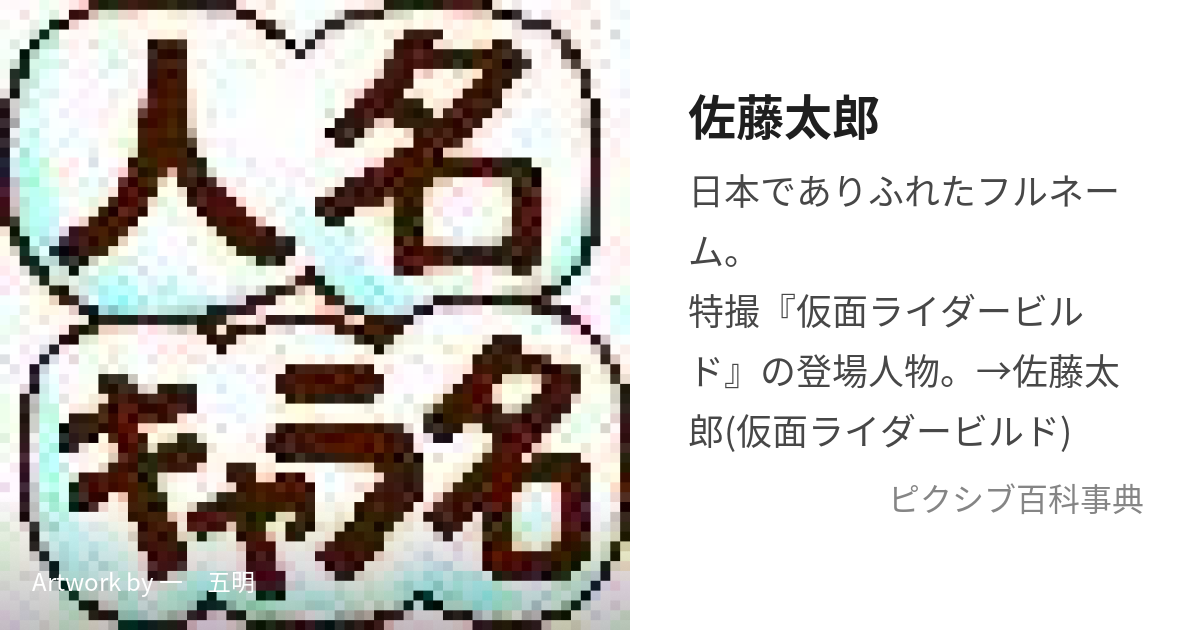 佐藤太郎 (さとうたろう)とは【ピクシブ百科事典】