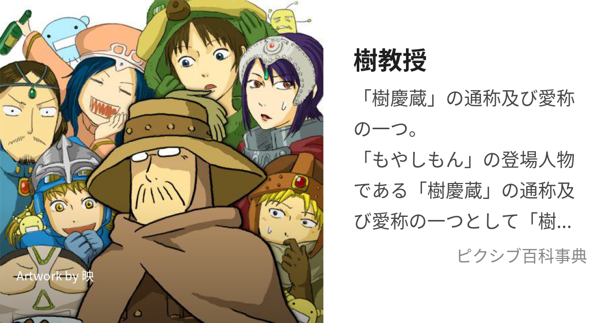 樹教授 いつききょうじゅ とは ピクシブ百科事典