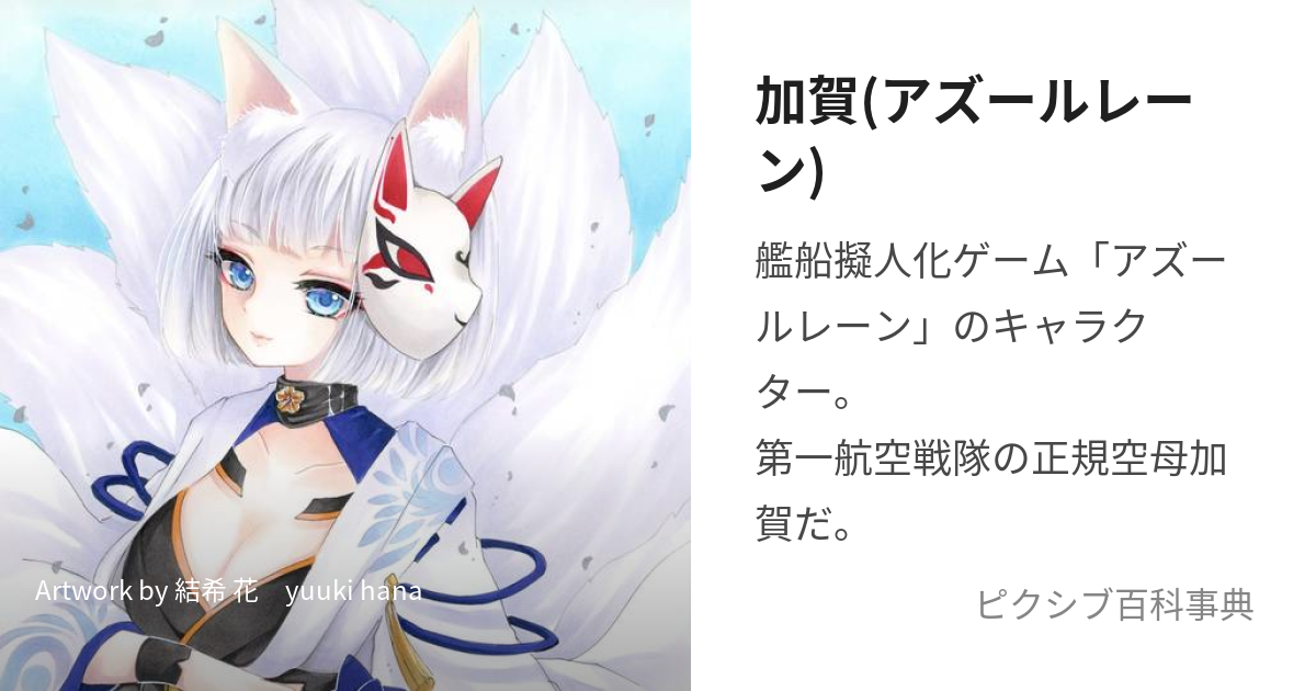 加賀(アズールレーン) (かが)とは【ピクシブ百科事典】