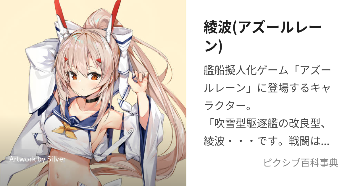 綾波(アズールレーン) (あやなみ)とは【ピクシブ百科事典】