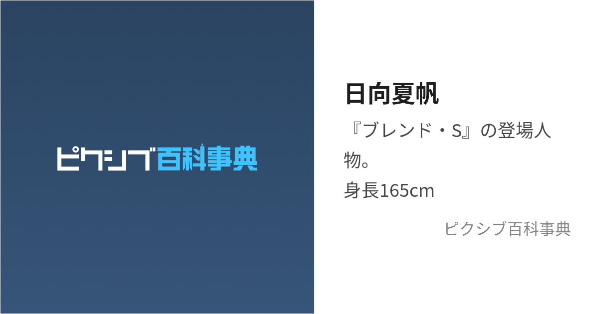 日向夏帆 (ひなたかほ)とは【ピクシブ百科事典】