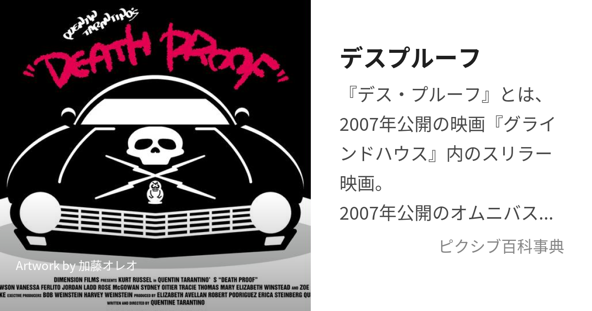 デスプルーフ (ですぷるーふ)とは【ピクシブ百科事典】