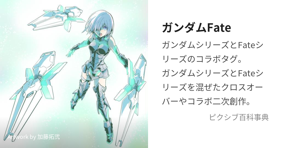 ガンダムfate がんだむふぇいと とは ピクシブ百科事典