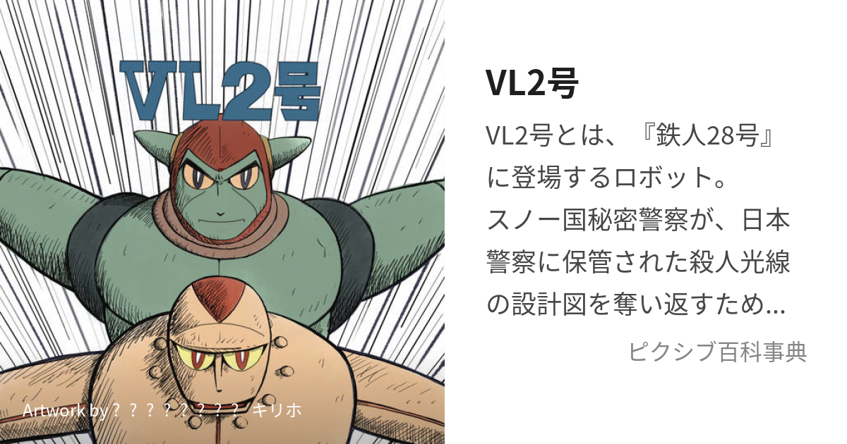 VL2号 (ぶいえるにごう)とは【ピクシブ百科事典】