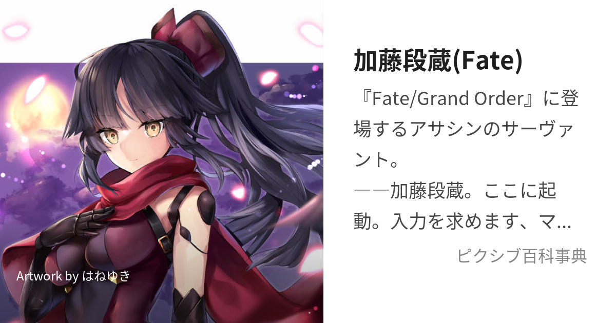 加藤段蔵(Fate) (かとうだんぞう)とは【ピクシブ百科事典】