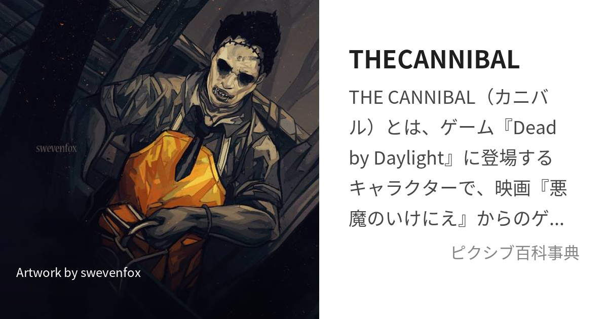 THECANNIBAL (かにばる)とは【ピクシブ百科事典】