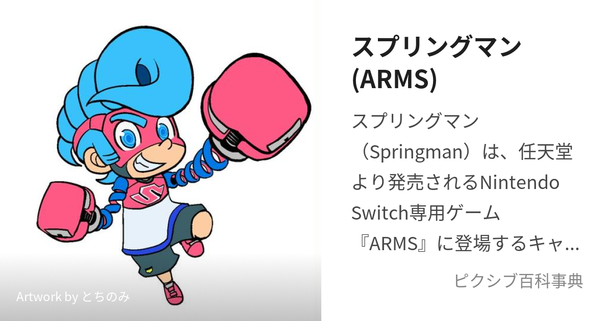 スプリングマン(ARMS) (あーむずのすぷりんぐまん)とは【ピクシブ百科