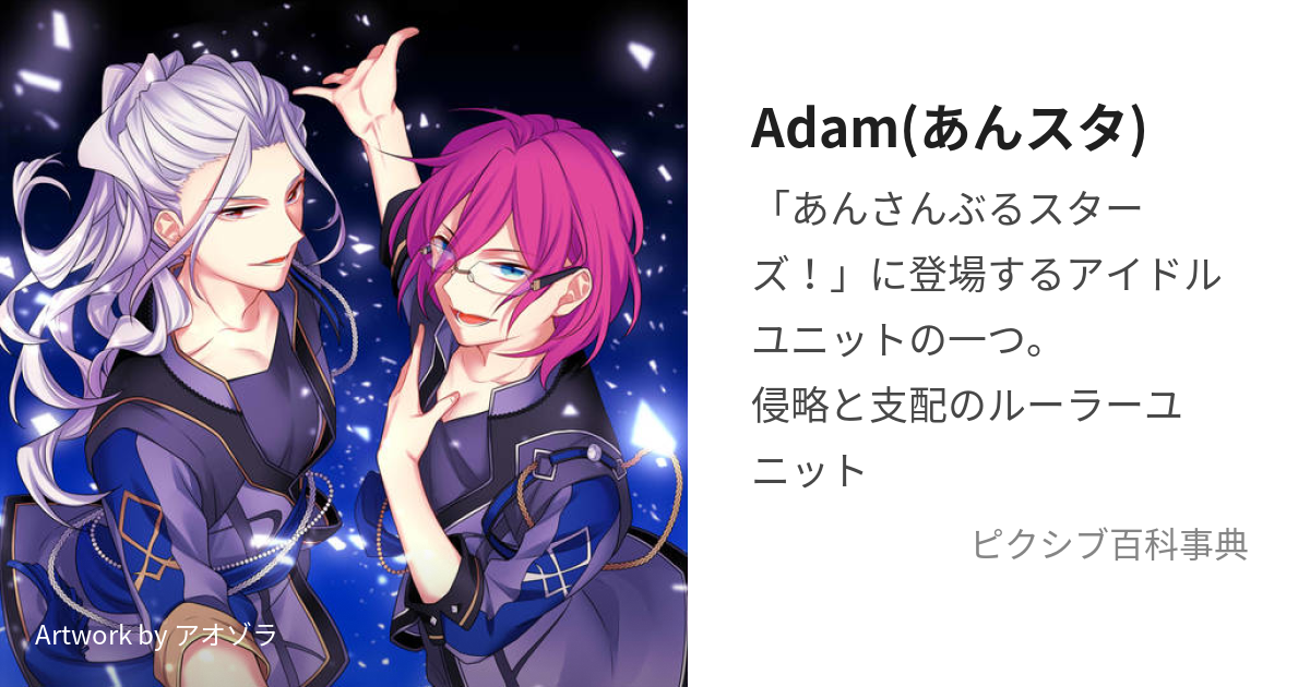 Adam(あんスタ) (あだむ)とは【ピクシブ百科事典】