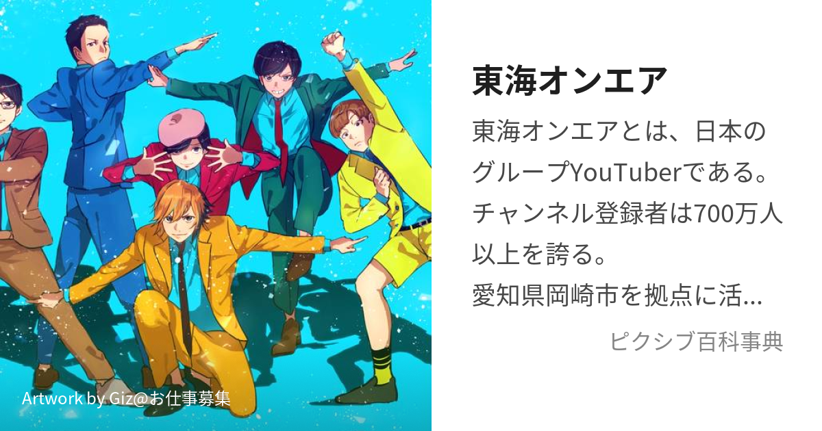 東海オンエア (とうかいおんえあ)とは【ピクシブ百科事典】