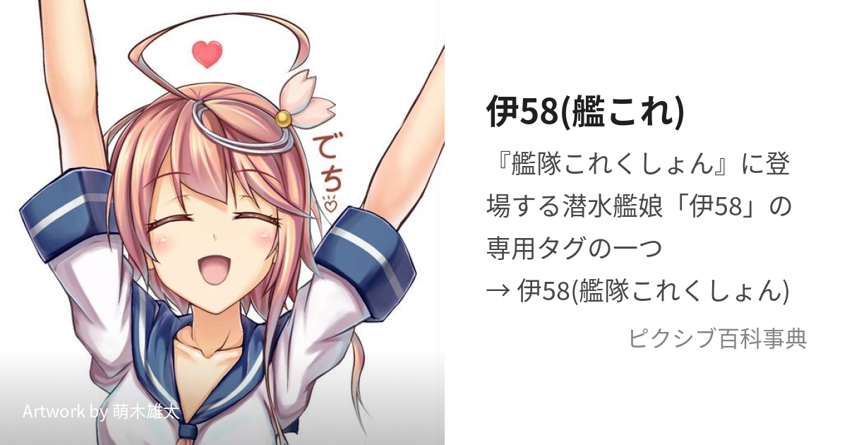 伊58(艦これ) (ごーや)とは【ピクシブ百科事典】