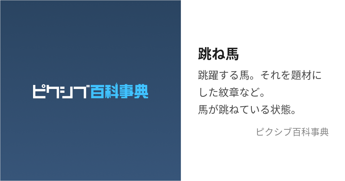 跳ね馬 (はねうま)とは【ピクシブ百科事典】