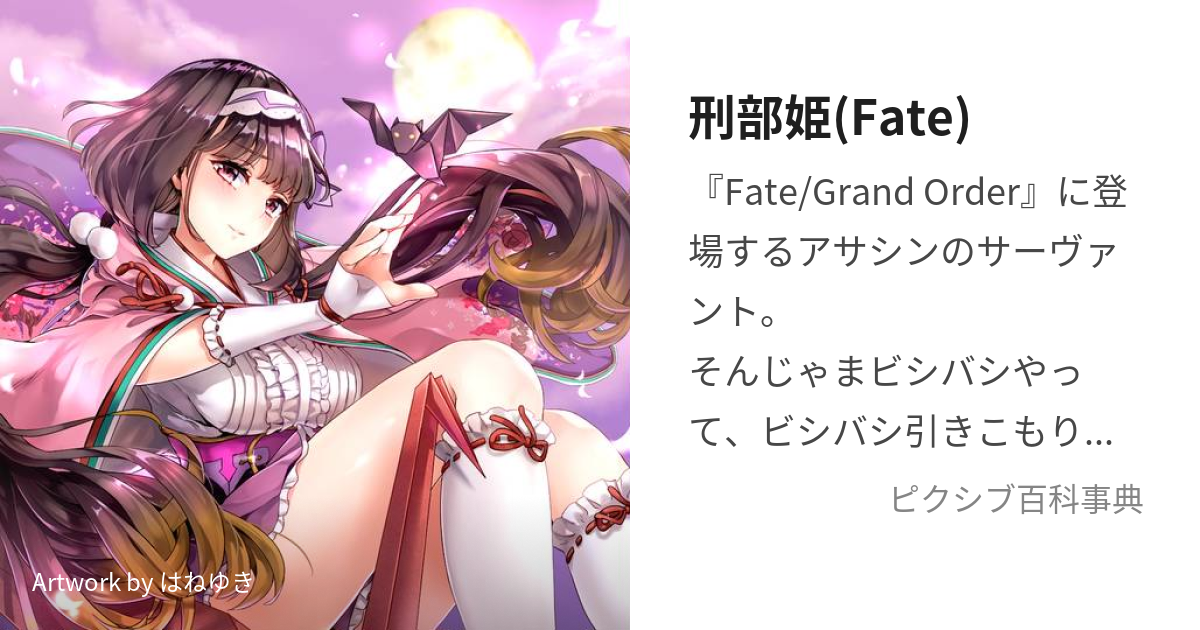 刑部姫(Fate) (おさかべひめ)とは【ピクシブ百科事典】