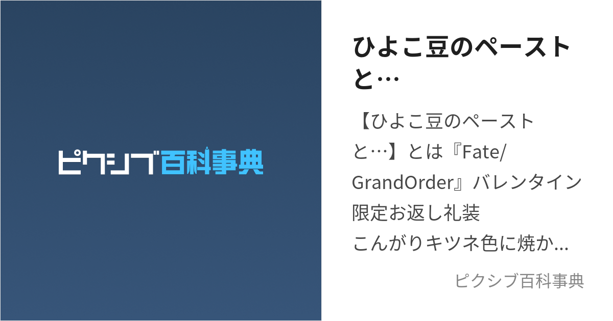 ひよこ豆のペーストと… (ひよこまめのぺーすとと)とは【ピクシブ百科事典】