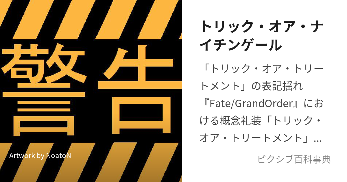 トリック・オア・ナイチンゲール (とりっくおあないちんげーる)とは【ピクシブ百科事典】