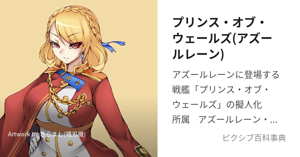 プリンス・オブ・ウェールズ(アズールレーン) (ぷりんすおぶうぇーるず)とは【ピクシブ百科事典】