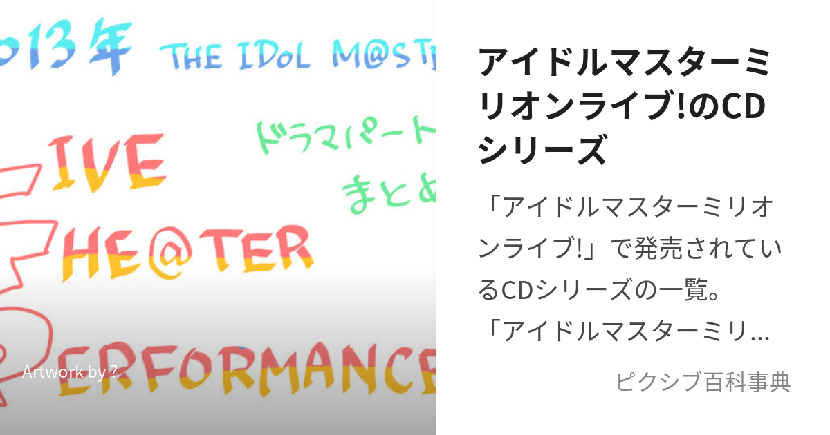 アイドルマスターミリオンライブ!のCDシリーズ (あいどるますたーみりおんらいぶのしーでぃーしりーず)とは【ピクシブ百科事典】