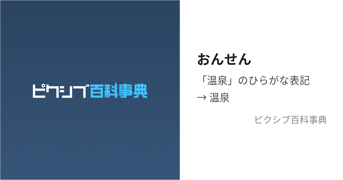 おんせん (おんせん)とは【ピクシブ百科事典】