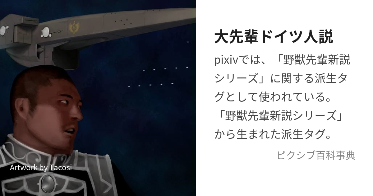 大先輩ドイツ人説 (だいせんぱいどいつじんせつ)とは【ピクシブ百科事典】