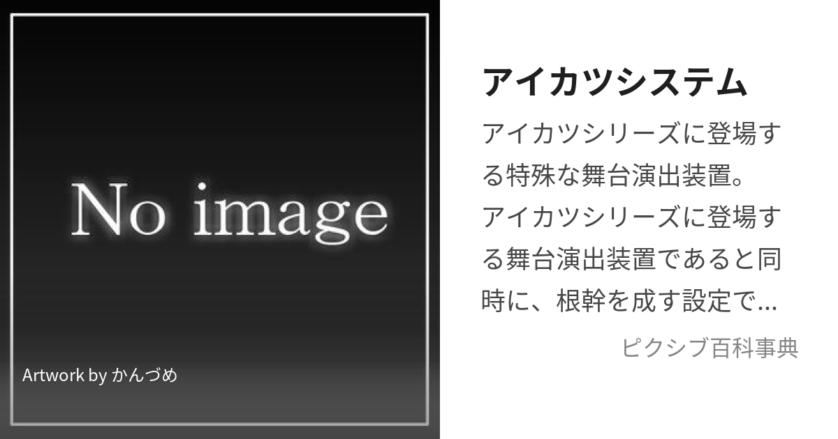 アイカツシステム (あいかつしすてむ)とは【ピクシブ百科事典】