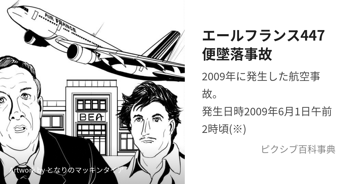 エールフランス447便墜落事故 (えーるふらんすよんよんななびんついら