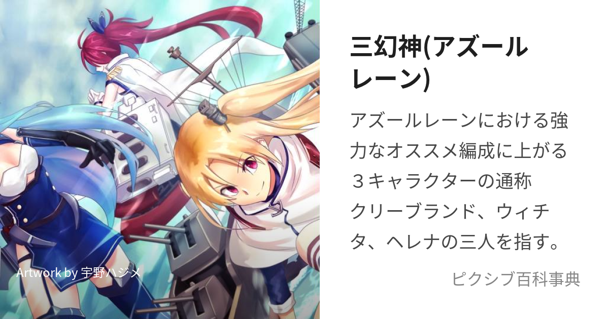 三幻神(アズールレーン) (さんげんしん)とは【ピクシブ百科事典】