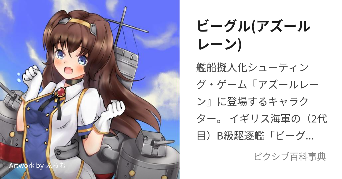 ビーグル(アズールレーン) (びーぐる)とは【ピクシブ百科事典】