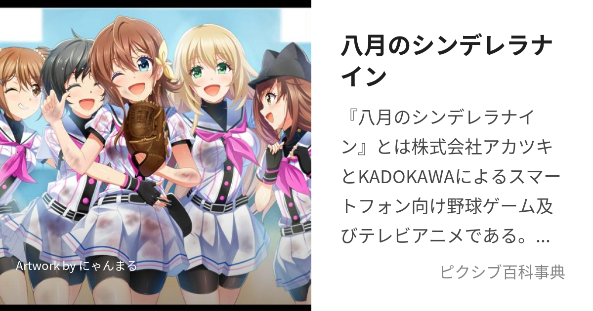 八月のシンデレラナイン (はちがつのしんでれらないん)とは【ピクシブ百科事典】