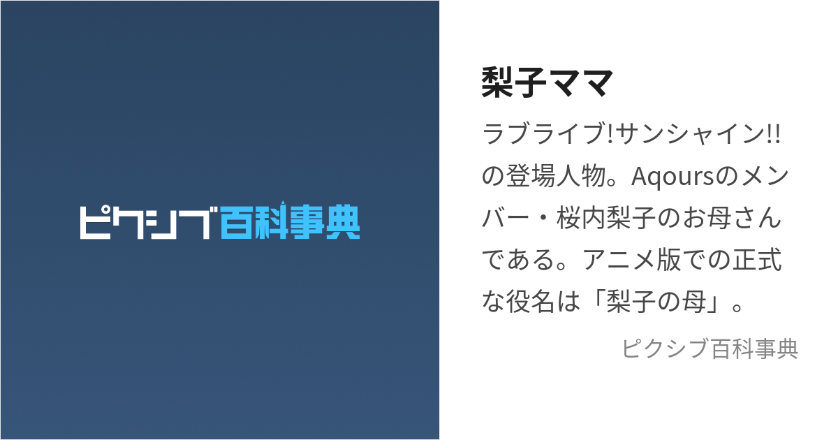 梨子ママ (りこまま)とは【ピクシブ百科事典】