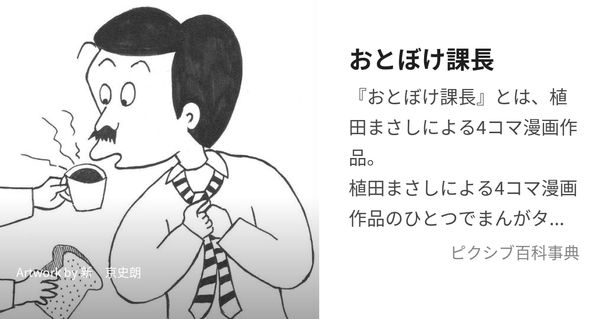 おとぼけ課長 (おとぼけかちょう)とは【ピクシブ百科事典】