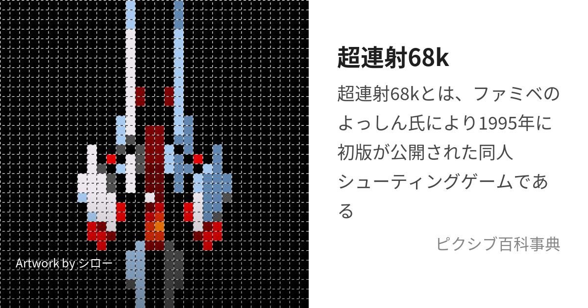 超連射68k (ちょうれんしゃ)とは【ピクシブ百科事典】