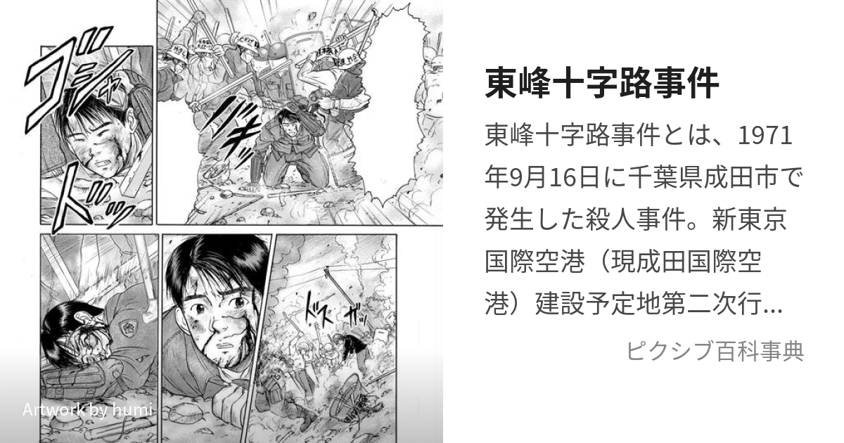 東峰十字路事件 (とうほうじゅうじろじけん)とは【ピクシブ百科事典】