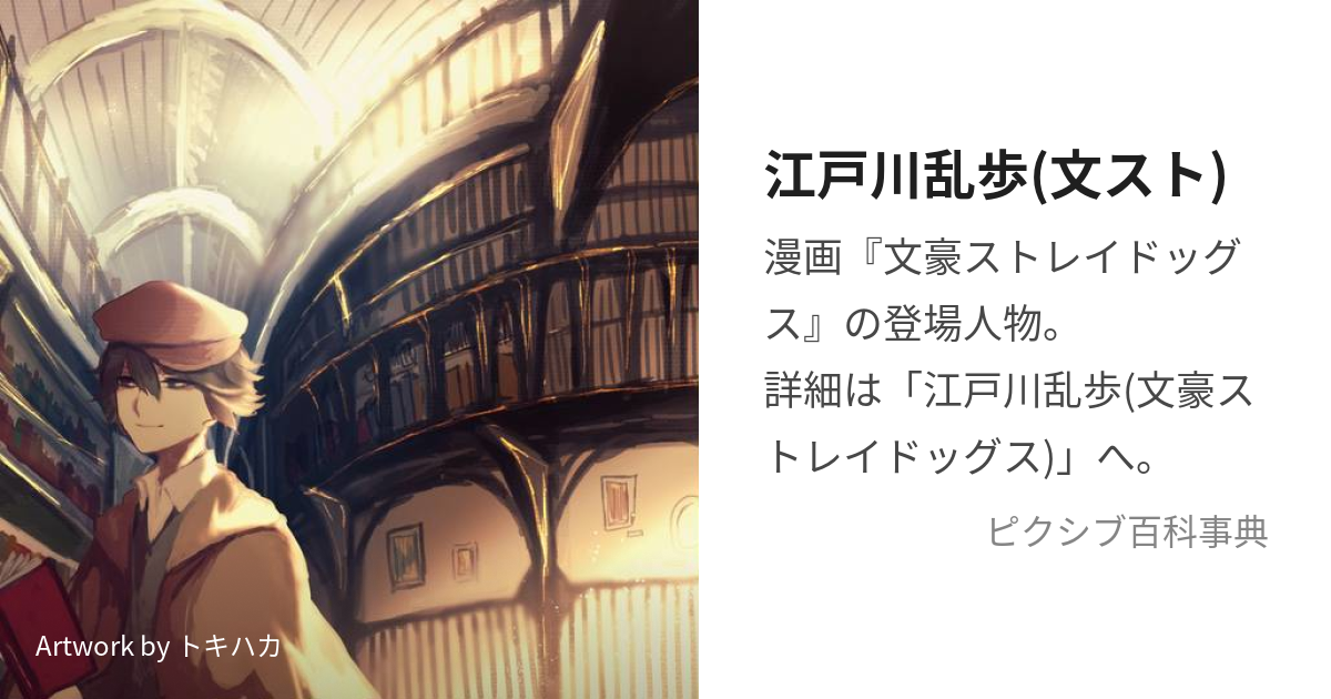 江戸川乱歩(文スト) (えどがわらんぽ)とは【ピクシブ百科事典】