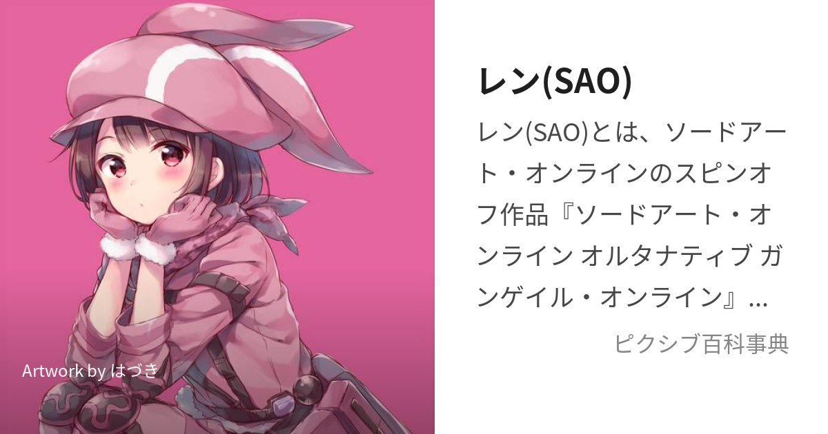 レン(SAO) (れん)とは【ピクシブ百科事典】