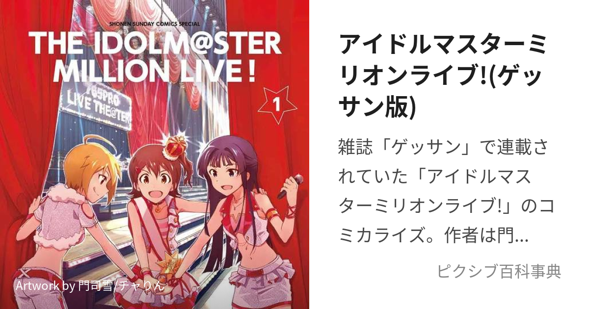 アイドルマスターミリオンライブ!(ゲッサン版) (あいどるますたーみ