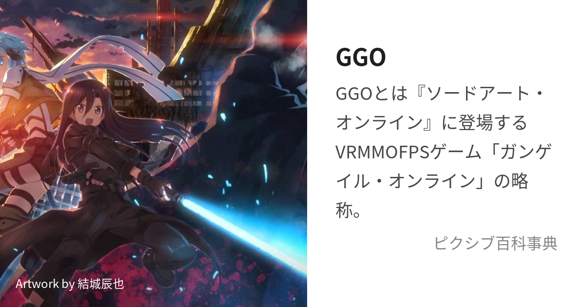 GGO (じーじーおー)とは【ピクシブ百科事典】