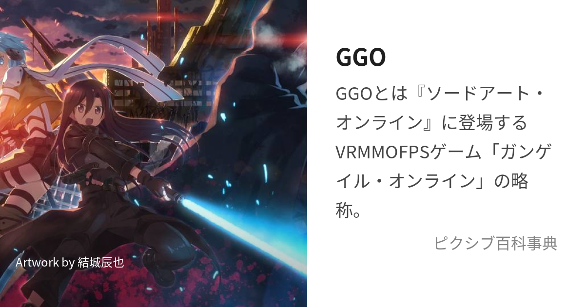 GGO (じーじーおー)とは【ピクシブ百科事典】