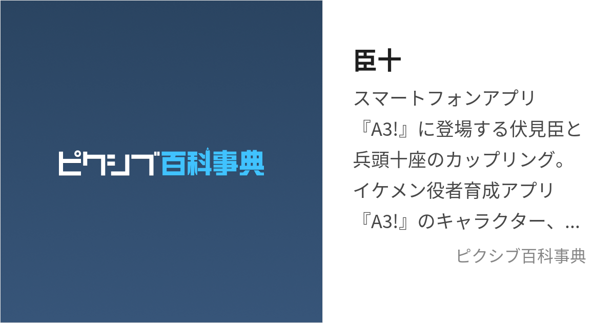 臣十 (おみじゅう)とは【ピクシブ百科事典】