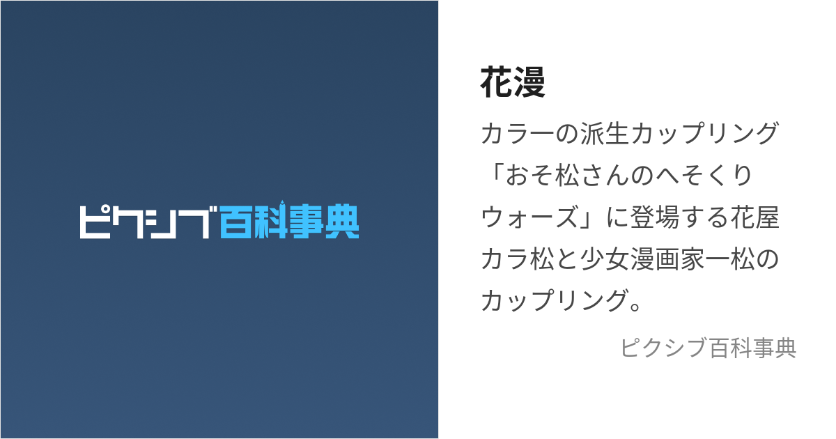 花漫 (はなまん)とは【ピクシブ百科事典】