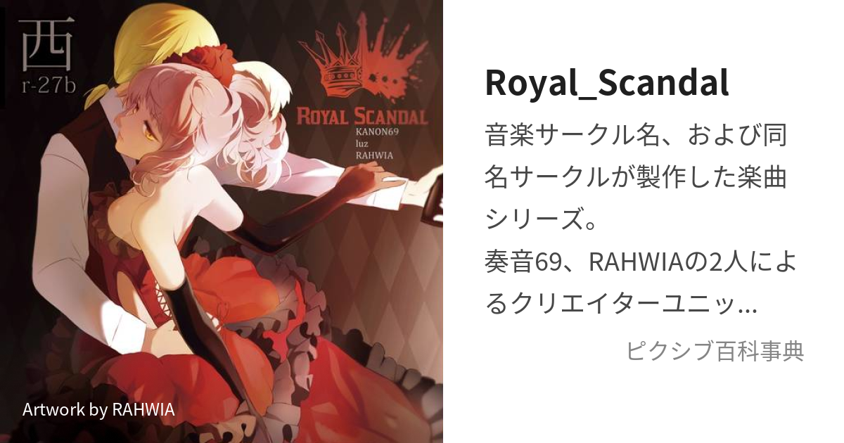 Royal_Scandal (ろいやるすきゃんだる)とは【ピクシブ百科事典】