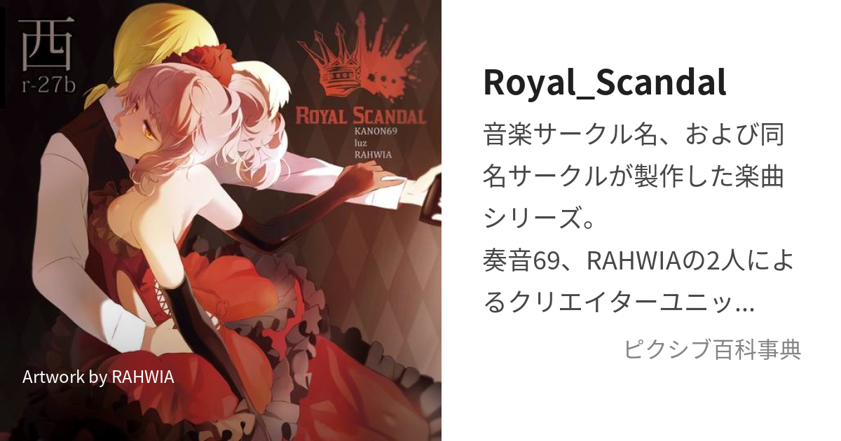 Royal_Scandal (ろいやるすきゃんだる)とは【ピクシブ百科事典】