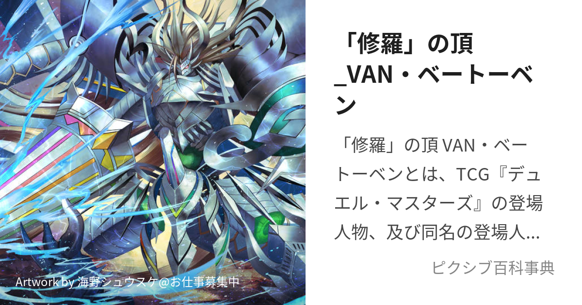 修羅」の頂_VAN・ベートーベン (しゅらのいただきばんべーとーべん)と