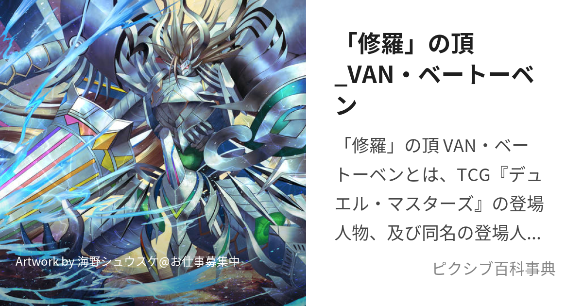 修羅」の頂_VAN・ベートーベン (しゅらのいただきばんべーとーべん)とは【ピクシブ百科事典】